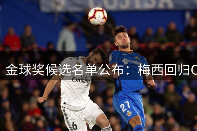 金球奖候选名单公布：梅西回归C罗落选折射足坛变迁